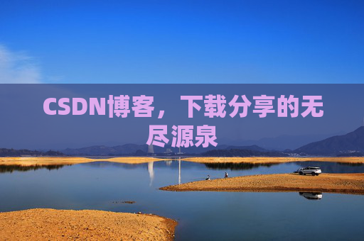 CSDN博客，下载分享的无尽源泉